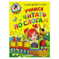 Учимся читать по слогам: для детей 5-6 лет