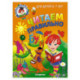 Читаем правильно: для детей 6-7 лет