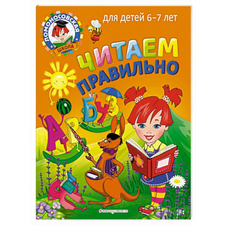 Читаем правильно: для детей 6-7 лет