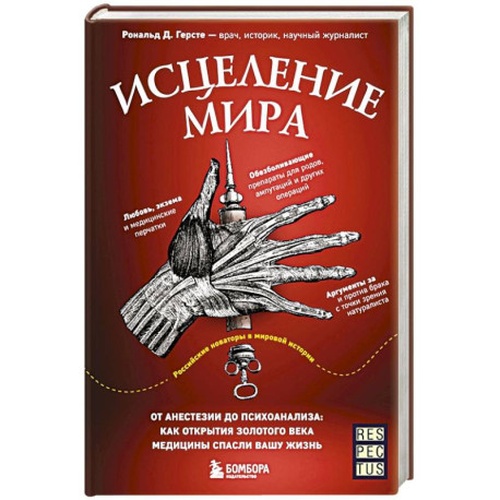 Исцеление мира. От анестезии до психоанализа: как открытия золотого века медицины спасли вашу жизнь