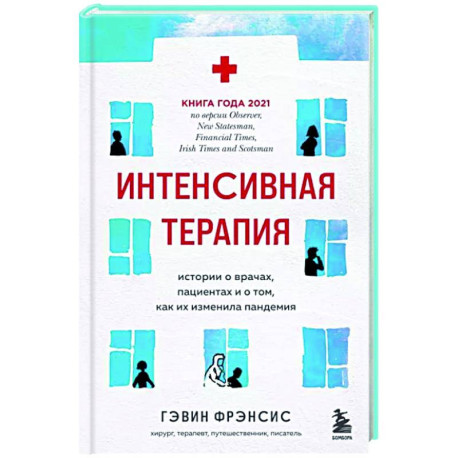 Интенсивная терапия. Истории о врачах, пациентах и о том, как их изменила пандемия