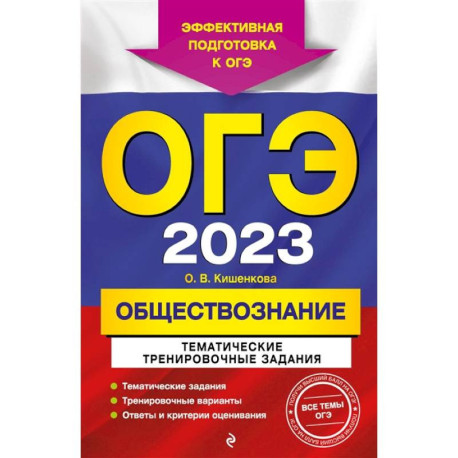 ОГЭ-2023. Обществознание. Тематические тренировочные задания