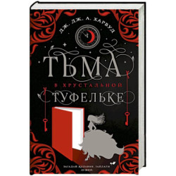Тьма в хрустальной туфельке