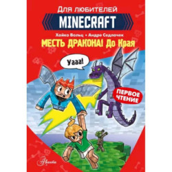 Minecraft. Первое чтение. Месть дракона! До Края