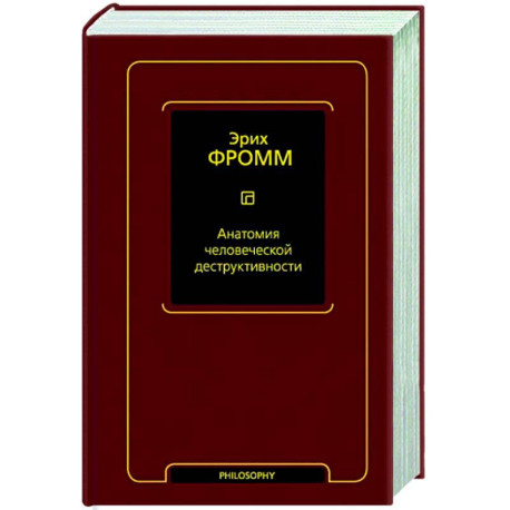 Анатомия человеческой деструктивности