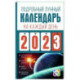 Подробный лунный календарь на каждый день 2023 года