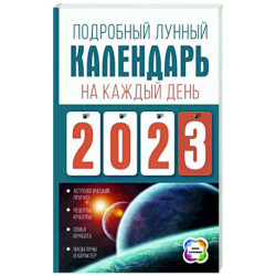 Подробный лунный календарь на каждый день 2023 года