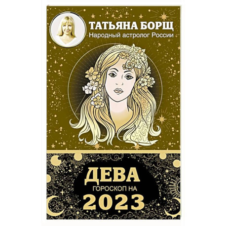 ДЕВА. Гороскоп на 2023 год