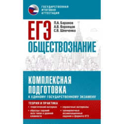 ЕГЭ. Обществознание. Комплексная подготовка к единому государственному экзамену: теория и практика