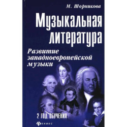 Музыкальная литература. Развитие западноевропейской музыки. 2 год обучения. Учебное пособие