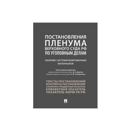 Постановления Пленума Верховного Суда РФ по уголовным делам: сборник систематизированных материалов