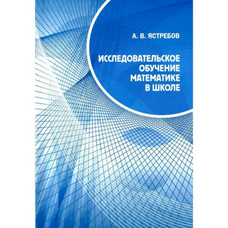 Исследовательское обучение математике в школе