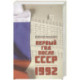 Первый год после СССР. 1992