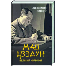 Мао Цзедун. Великий кормчий