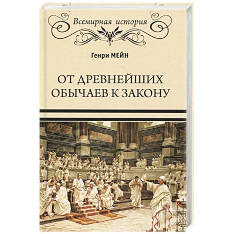 От древнейших обычаев к закону