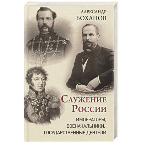 Служение России. Императоры, военачальники, государственные деятели