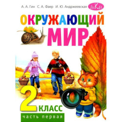 Окружающий мир. Учебник для 2 класса. В 2 частях. Часть 1