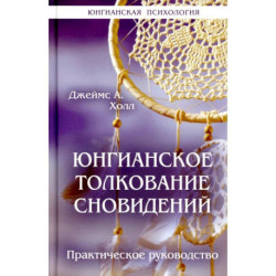 Юнгианское толкование сновидений: практическое руководство