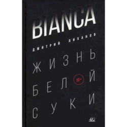 Bianca. Жизнь белой суки