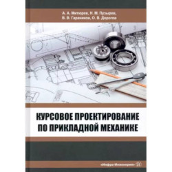 Курсовое проектирование по прикладной механике