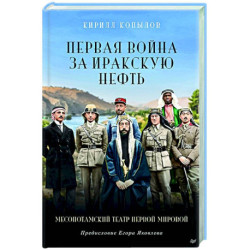 Первая война за иракскую нефть. Месопотамский театр Первой мировой