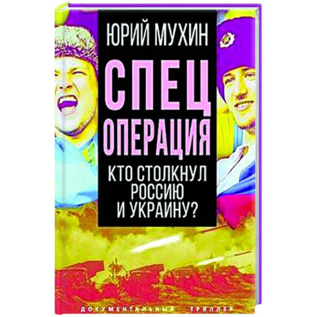 Спецоперация. Кто столкнул Россию и Украину?