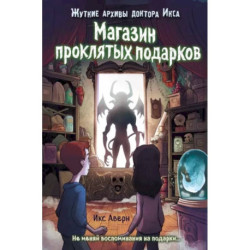 Магазин проклятых подарков