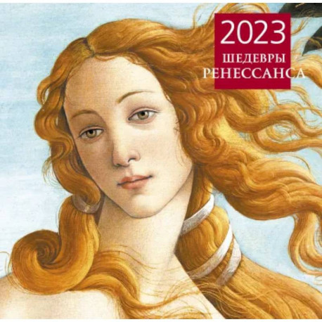 Шедевры Ренессанса. Календарь настенный на 2023 год