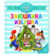 Заюшкина избушка