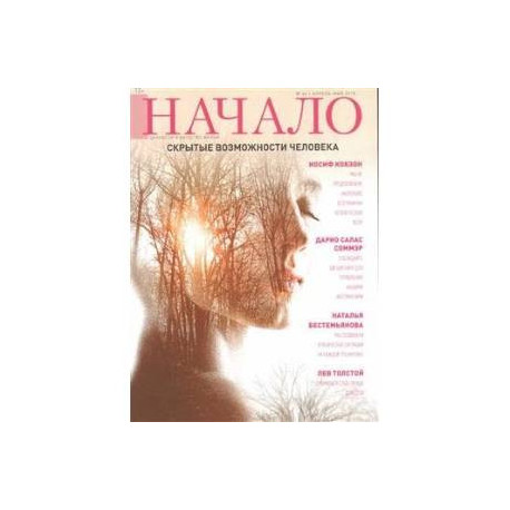 Начало. №57/20. Я и мой род