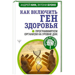 Как включить ген здоровья. Программируем организм на уровне ДНК