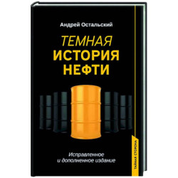 Темная история нефти