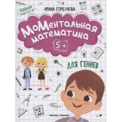 МоМентальная математика для гениев 5+