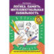 Логика. Память. Интеллектуальная лабильность: рабочая нейротетрадь для дошкольников