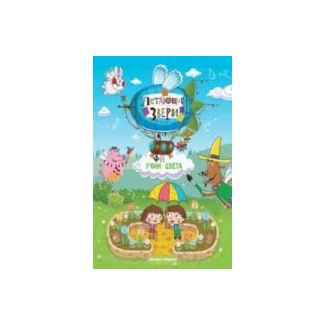 Учим цвета: книжка с наклейками