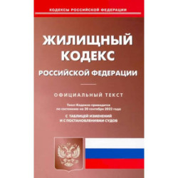 Жилищный кодекс Российской Федерации по состоянию на 20 сентября 2022 г.