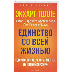 Единство со всей жизнью. Вдохновляющие фрагменты из 'Новой жизни'