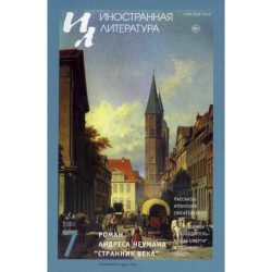 Журнал 'Иностранная литература' № 7 2022 г