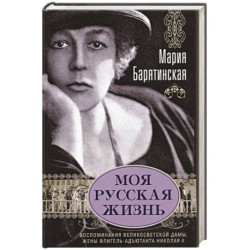 Моя русская жизнь. Воспоминания великосветской дамы, жены флигель-адъютанта Николая II