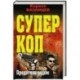 Предатель рядом