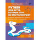 Python для детей, которые пока не программируют