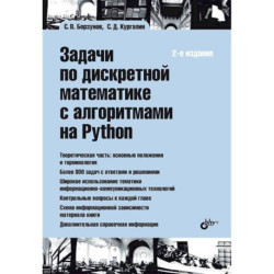 Задачи по дискретной математике с алгоритмами на Python