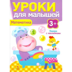 Уроки для малышей. Математика