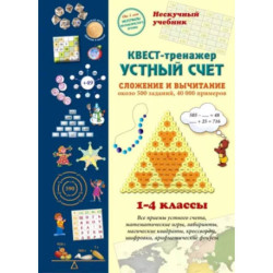 Квест-тренажер устный счет. Сложение и вычитание. 1-4 классы