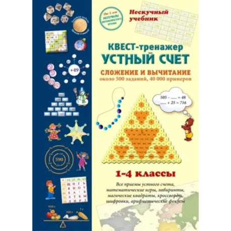 Квест-тренажер устный счет. Сложение и вычитание. 1-4 классы