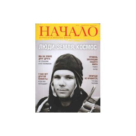 Начало. Ценности и качество жизни №38/16-17. Люди, Земля, космос