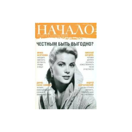 Начало.№41/17.Честным быть выгодно?Ценности и качество жизни