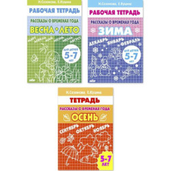 Комплект№102. Рассказы о временах года. Рабочая тетрадь для детей 5-7 лет