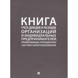 Книга учета доходов и расходов организаций и индивидуальных предпринимателей, применяющих упрощенную систему