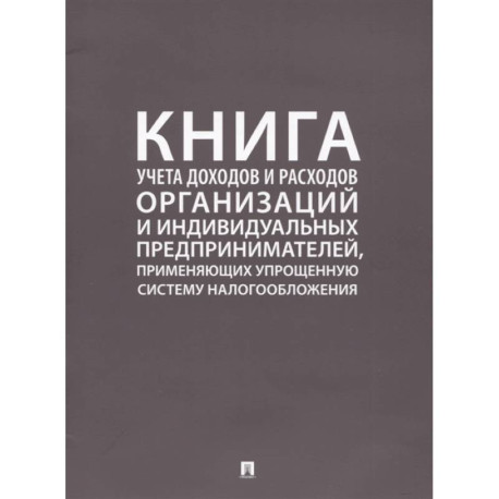 Книга учета доходов и расходов организаций и индивидуальных предпринимателей, применяющих упрощенную систему